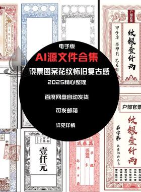 古代银票纹理花纹源文件AI版本高清设计明宋交子钱庄道具覆古素材