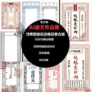 古代银票纹理花纹源文件AI版本高清设计明宋交子钱庄道具覆古素材