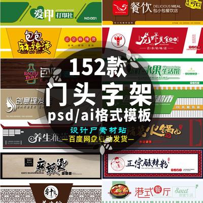 152款实体商店铺招牌宠物幼儿园餐饮门头字架模板psd/ai设计素材
