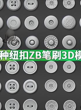 纽扣zbrush imm笔刷包含obj fbx模型zbrush纽扣子精选4类38款模板