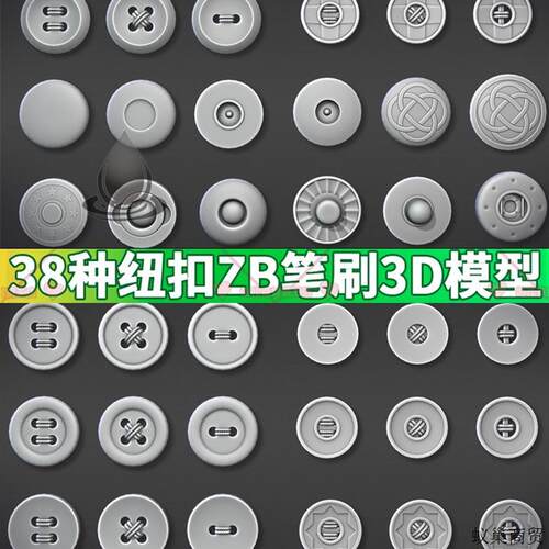 纽扣zbrush imm笔刷包含obj fbx模型zbrush纽扣子精选4类38款模板