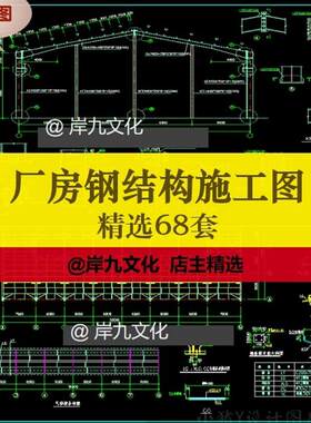 68套钢结构厂房CAD施工图轻钢结构施厂房单层门式轻刚架结构车间
