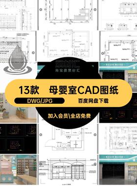 13款母婴室CAD图纸柜子图库生活施工婴儿效果展示货柜店店模板