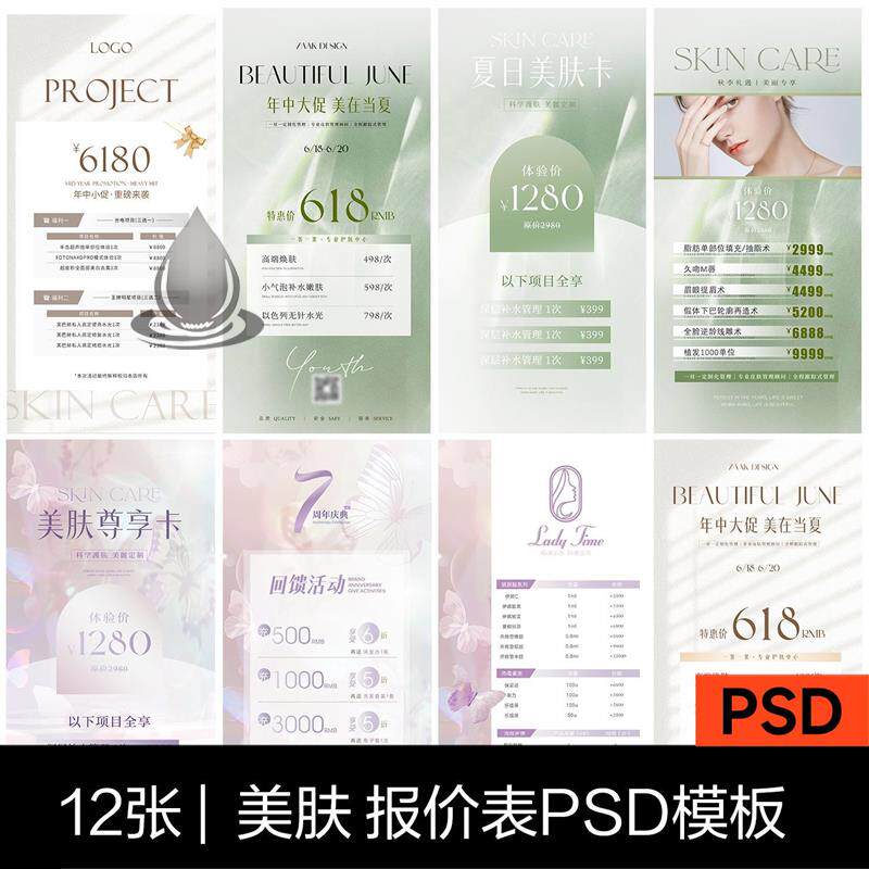 美业医美美容补水促销活动套餐会员卡项价格表宣传海报PSD模板