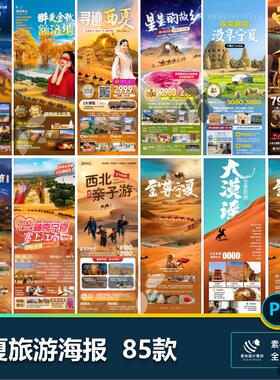 宁夏银川镇北堡乌兰湖腾格里沙漠沙坡头出行旅游海报psd设计素材