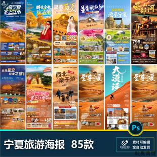 宁夏银川镇北堡乌兰湖腾格里沙漠沙坡头出行旅游海报psd设计素材