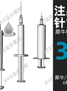 注射器 针管针筒医院医疗犀牛模型3D建模Rhino/3Dmax/C4D/OBJ模板