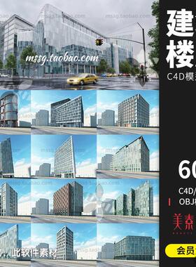60款城市建筑办公写字楼房子大厦C4D模型3D设计素材OBJ格式AM203