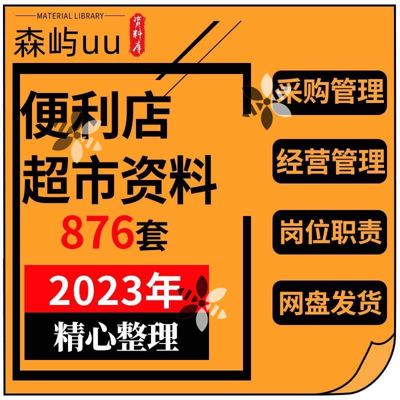 超市活动策划方案连锁便利商店生鲜开店采购促销运营管理制度案例