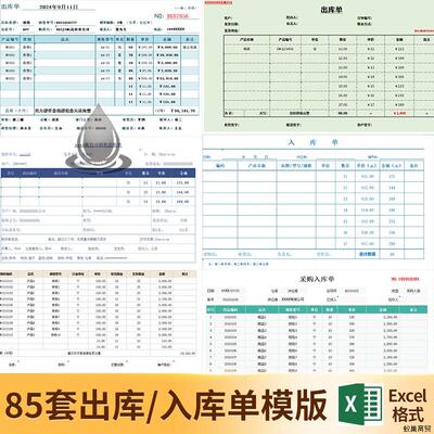 出库单模版/入库单据销售仓库采购excel电子模板明细登记录分析表
