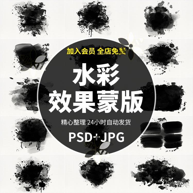 PS设计素材PSD分层水彩画效果水墨PSD蒙版图像后期处理模版486C-封面