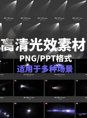 ppt光效灯光素材 PPT png ps格式2021年舞台灯光 光影新版50模板