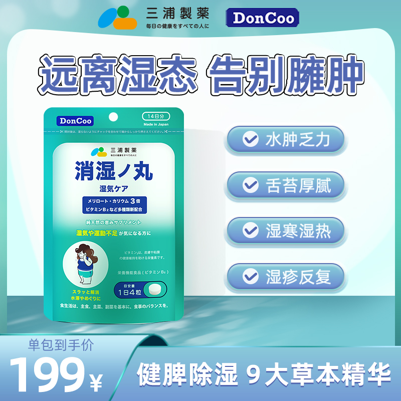 三浦制药调理脾胃DONCOO消湿丸