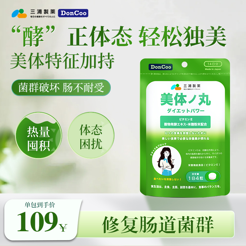 三浦制药美体丸DONCOO酵素