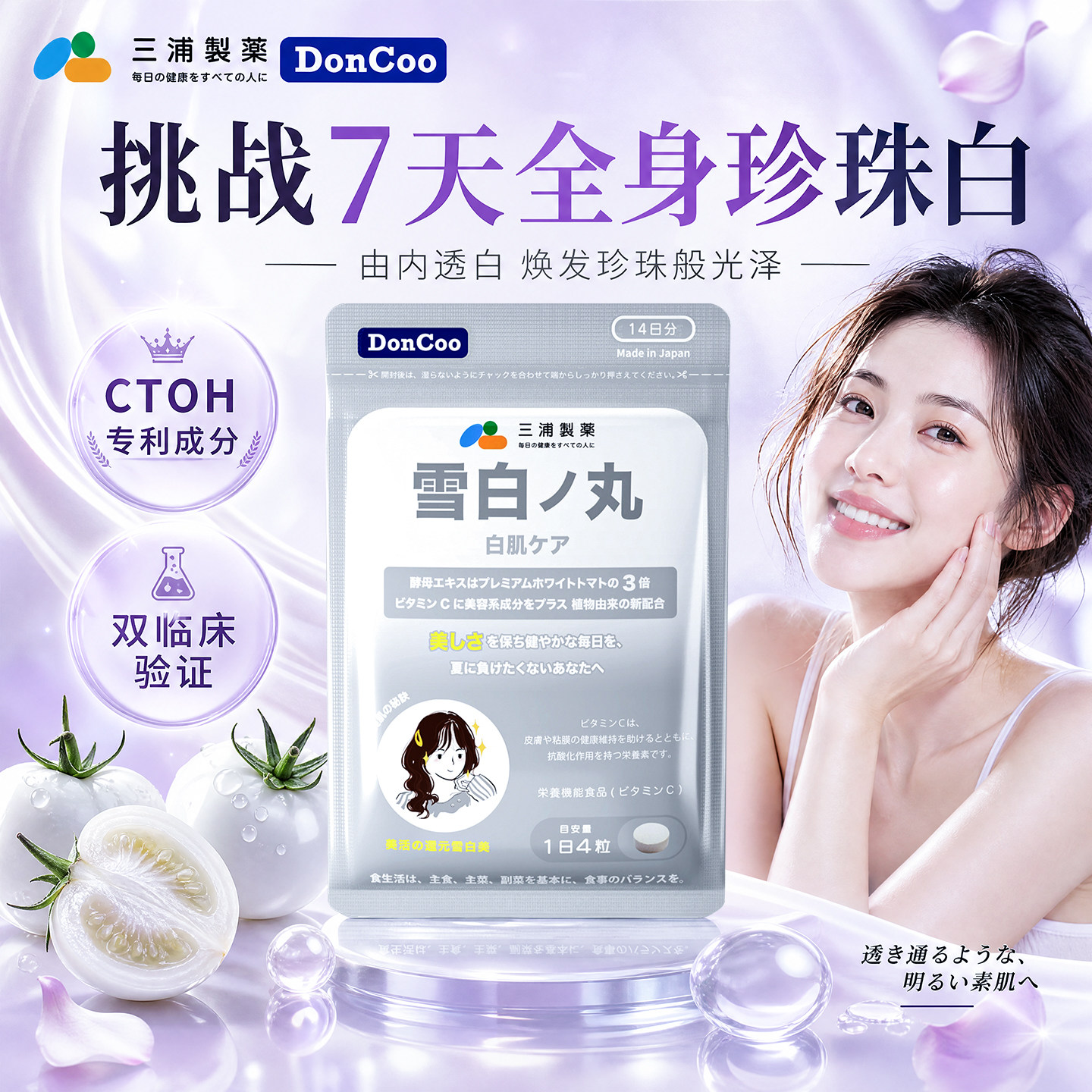 三浦制药doncoo雪白丸日本进口正品内服美白提亮去黄改善暗沉肤色