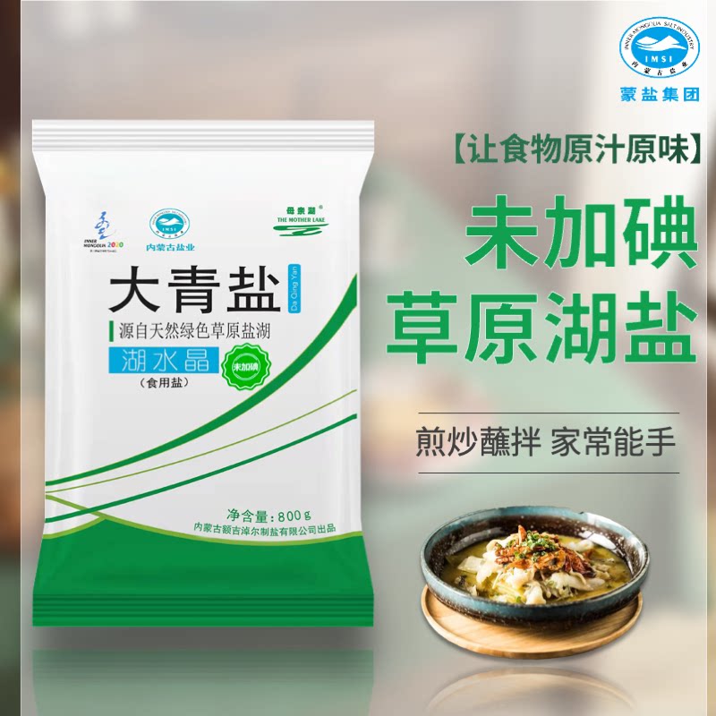 内蒙草原母亲湖大青盐湖盐未加碘800g*5包无抗结剂无碘腌菜炖肉盐