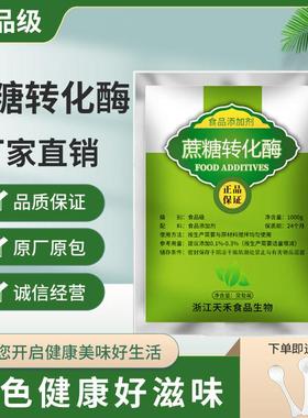 食品级蔗糖转化酶高活力酶制剂含量99%蔗糖酶食品糖化酶1000g包邮