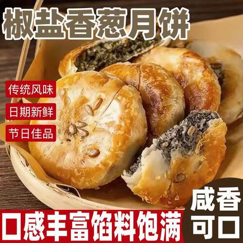 椒盐酥皮月饼层层起酥咸香椒盐内馅酥香传统老式中秋糕点月饼点心