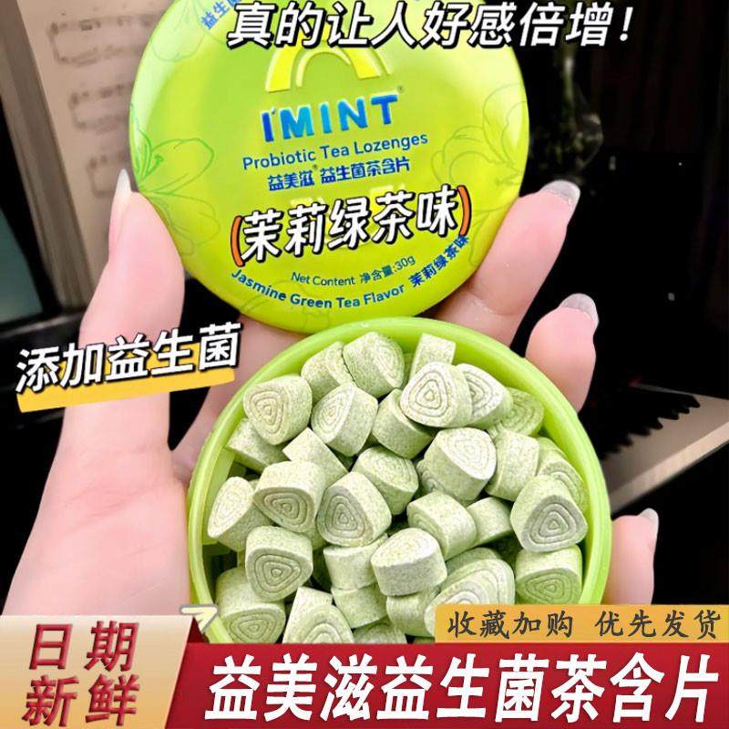 益美滋无糖益生菌茶含片草本萃取茶多酚清新口气含vc益生菌茶含片