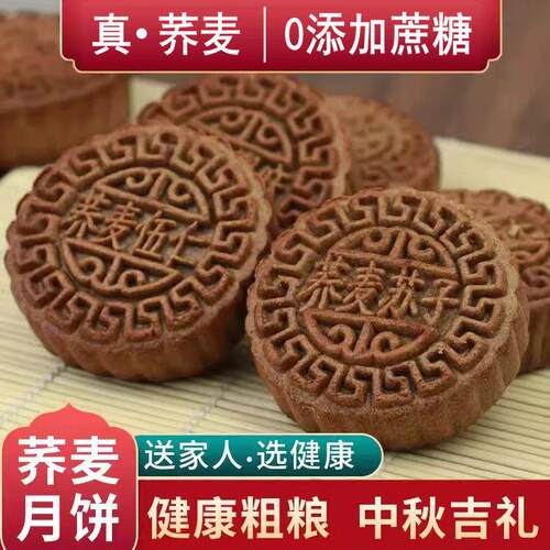 荞麦月饼无蔗糖五仁月饼中秋杂粮全麦月饼早餐代餐糕点