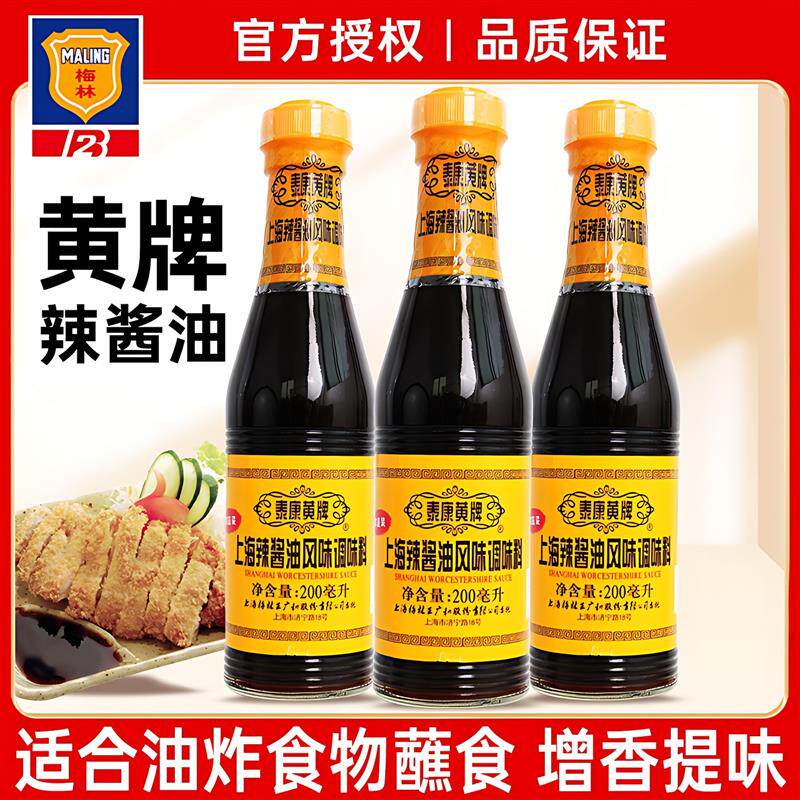 泰康黄牌上海梅林辣酱油酱油伍斯特辣酱油老上海辣酱油旗舰店