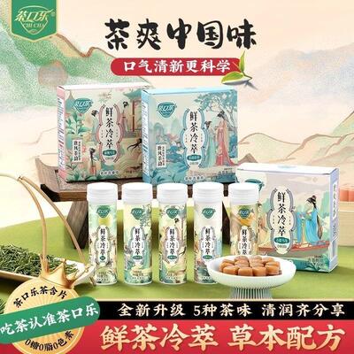 鲜茶冷萃茶多酚含片清润护嗓清新口气0糖润喉糖清新口气茶叶含片