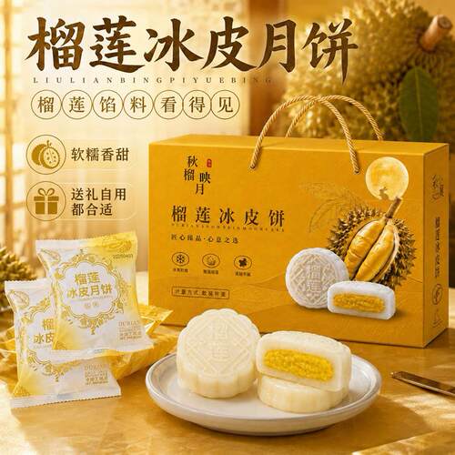 礼盒装猫山王榴莲肉冰皮月饼爆浆节日冰淇淋月饼糯叽