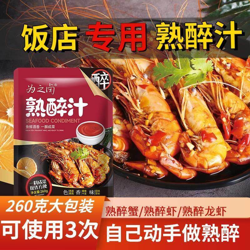 熟醉汁花雕汁卤醉虾螃蟹小龙虾海鲜冷泡料生腌捞汁汁醉蟹大闸蟹