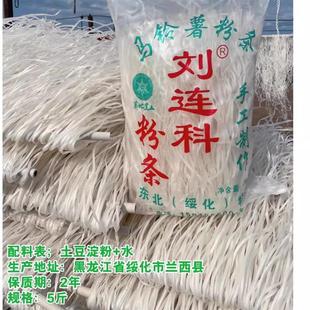 绥化特产刘连科粉条 农家手工正宗东北纯土豆干粉条无添加5斤包邮