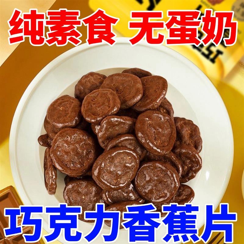 纯素零食食品纯素巧克力香蕉片非油炸素食解馋休闲小吃涂层水果干