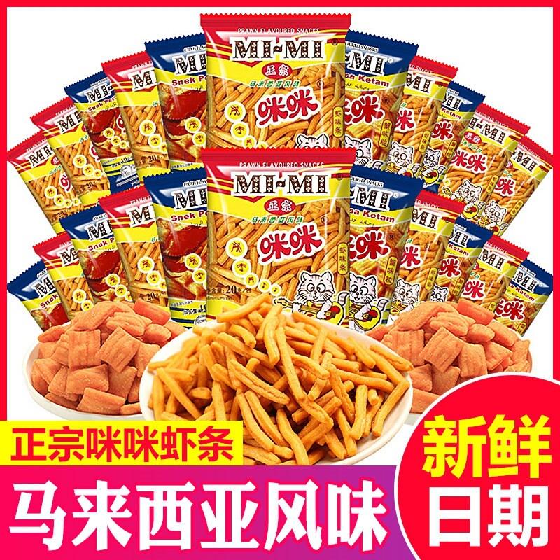 马来西亚风味咪咪虾条20g40袋蟹味粒8090后怀旧零食膨化小零食品
