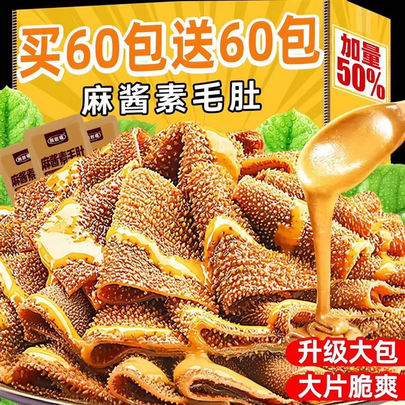【特价100包】麻酱爆肚解馋小零食即食魔芋爽香辣素牛肚毛肚3包