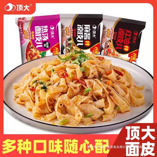 顶大面皮5袋炸酱麻酱红油拌凉皮非油炸方便速食懒人代餐网红宵夜