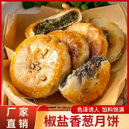 椒盐香葱月饼酥皮老式糕点中秋送礼传统即食早餐代餐零食点心