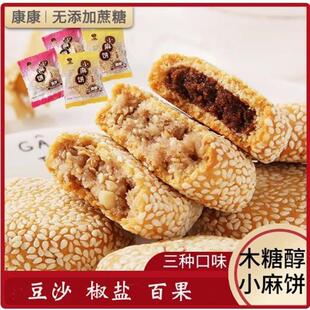 无糖精食品上海老式小麻饼百果馅饼椒盐味传统糕点糖尿人老人零食