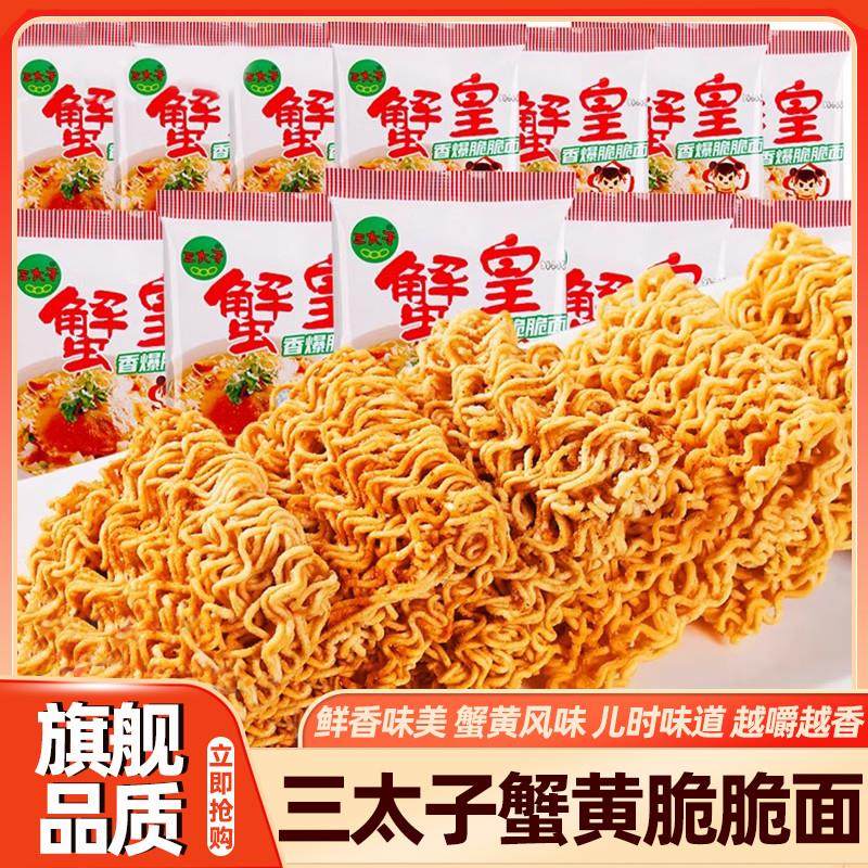 三太子蟹黄干脆面旗舰店整箱装方便面蟹黄干吃怀旧80后90后回忆
