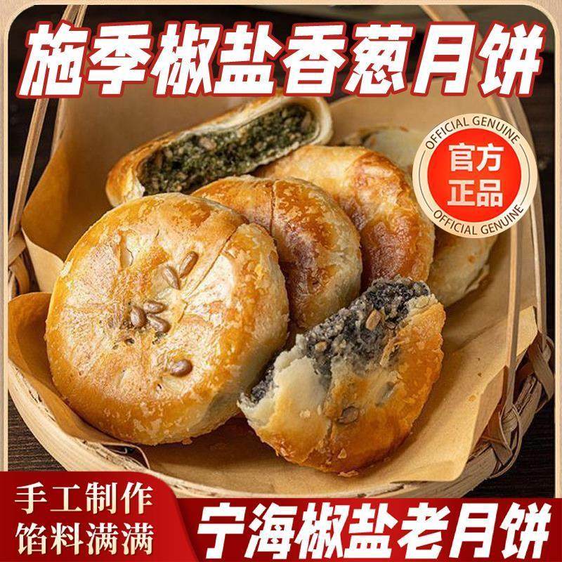 宁海施季椒盐香葱月饼正宗浙江特产椒盐月饼香葱老月饼中秋节香酥