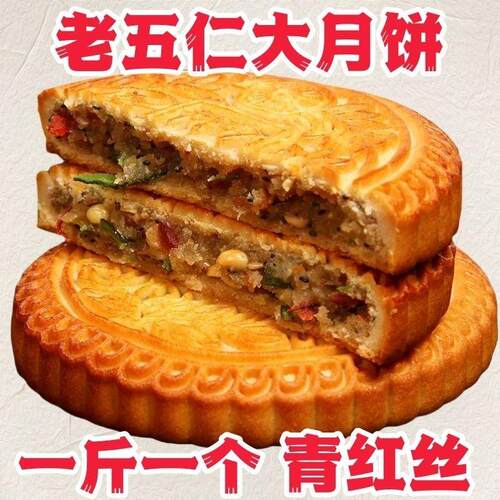 皖北风味特产老式青红丝冰糖手工传统五仁大月饼糕点