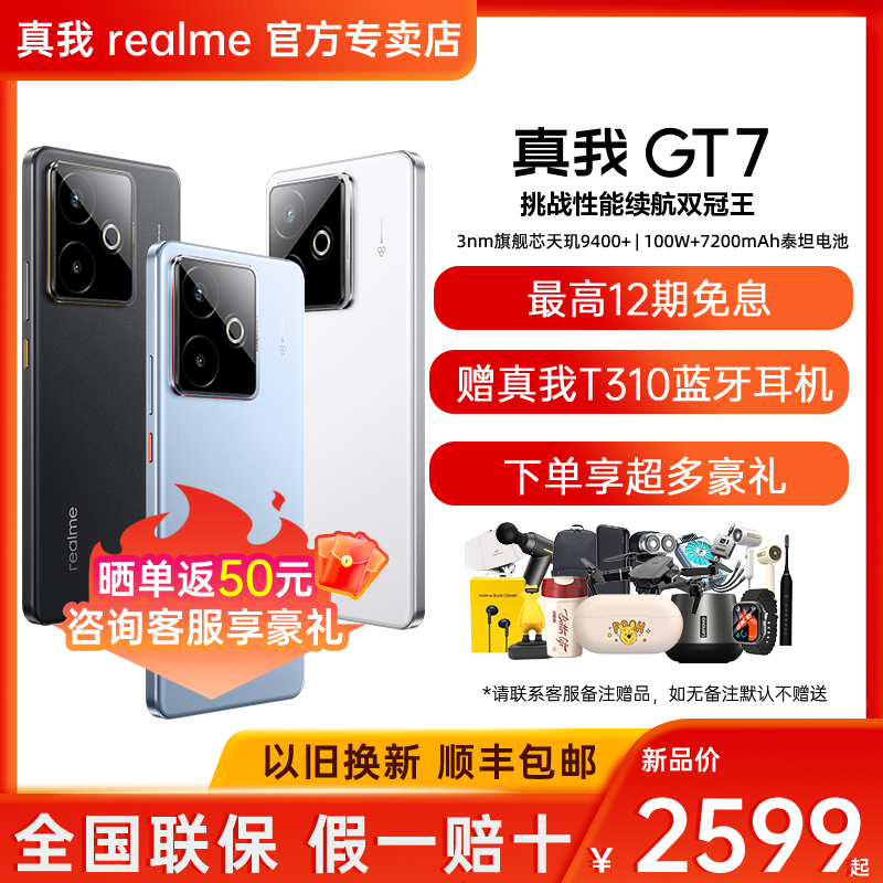 【现货速发+选真我T310】Realme/真我 GT7天玑9400学生电竞智能游戏手机防水拍照快充官方正品gt7智能手机