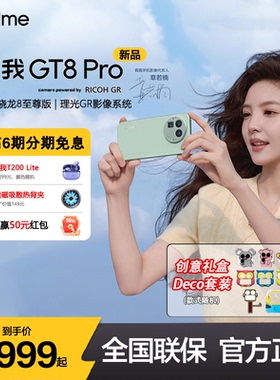 【送真我蓝牙耳机】realme/真我GT8 Pro新品上市学生智能拍照专用数码真我手机官方旗舰店官网正品gt8pro