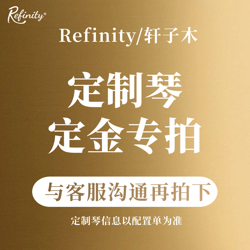 Refinity/轩子木定制琴 定金专拍链接 定制吉他专属 咨询客服再拍 乐器/吉他/钢琴/配件 吉他-电箱吉他 原图主图