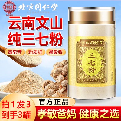 北京同仁堂三七粉正宗云南文山可搭中药材磨粉官方正品