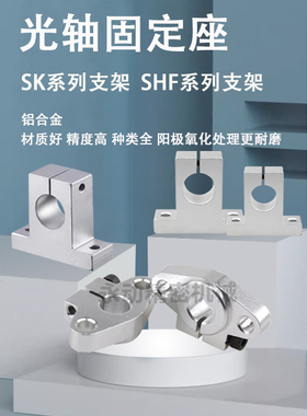 光轴支架固定座立式卧式铝支撑座SK/SHF8 10 12 16 20 25 40 50