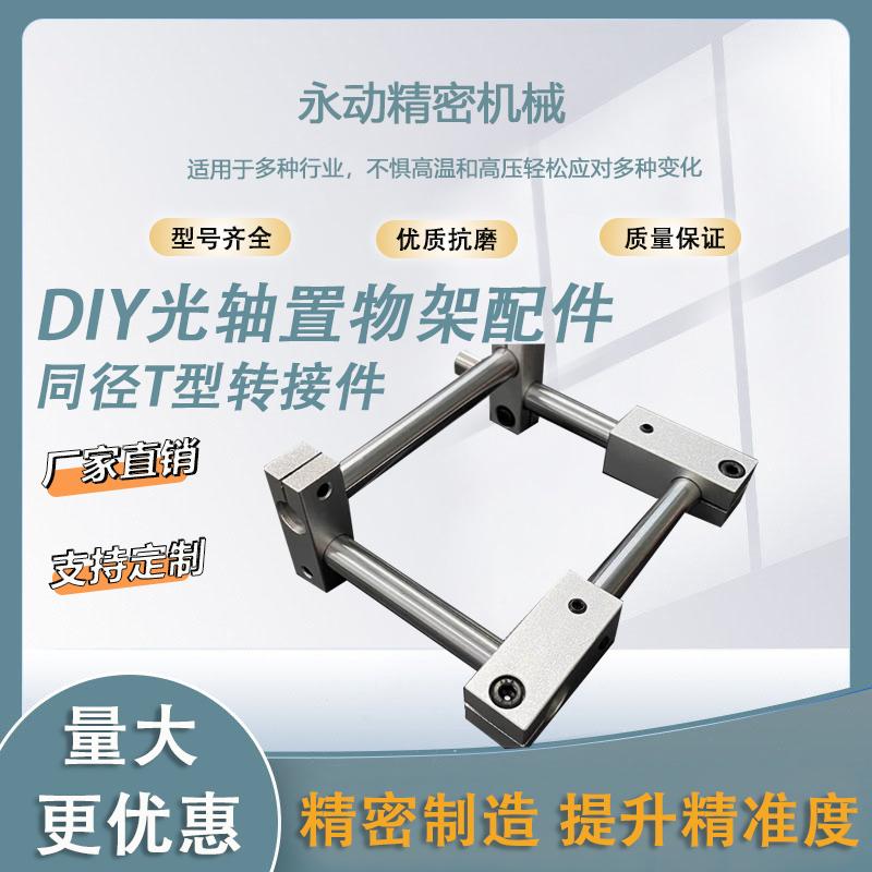 光轴置物架配件DIY展示架