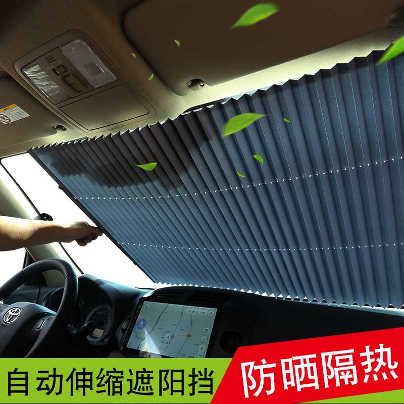 汽车防晒隔热遮阳挡自动伸缩折叠前挡遮阳帘车用窗帘遮光帘挡光板
