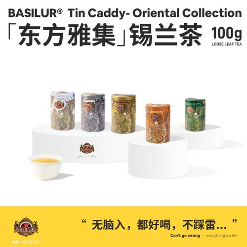BASILUR宝锡兰红茶奶香乌龙