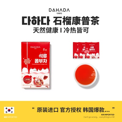 韩国DAHADA石榴康普茶冷热皆可