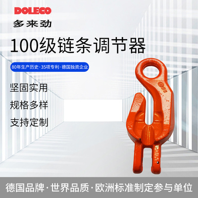 德国多来劲100级链条调节器羊角抓钩双环扣截链器 链条调节器