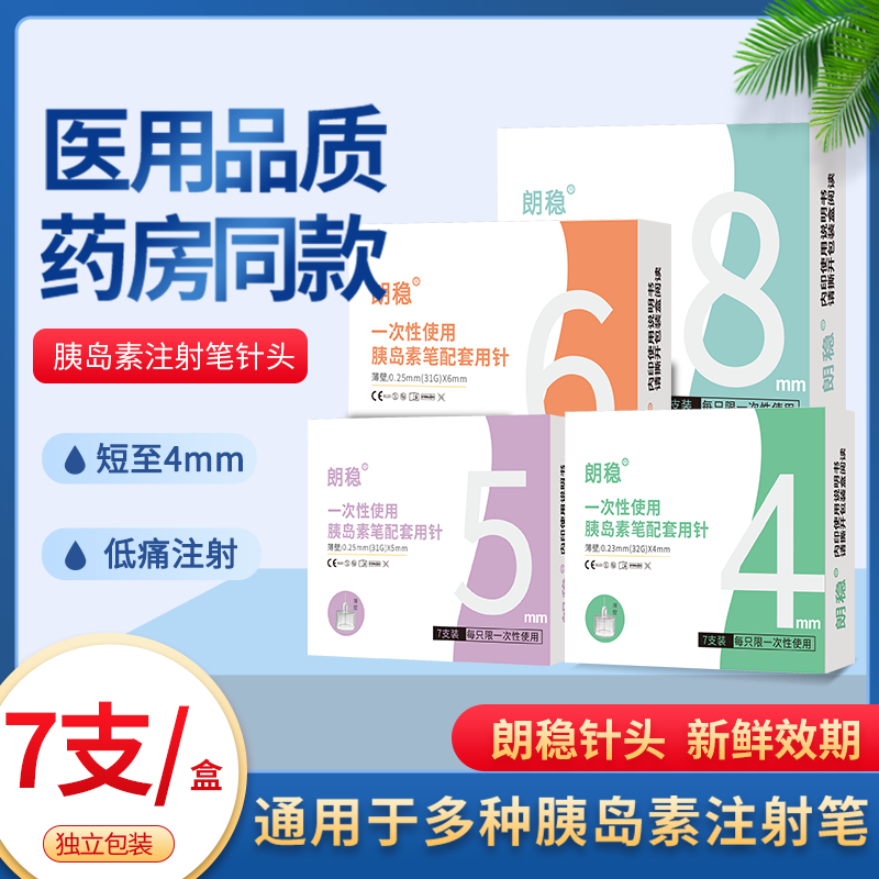 朗稳胰岛素针头4mm5mm通用6mm胰岛素注射笔针头8mm诺和秀霖通用图片