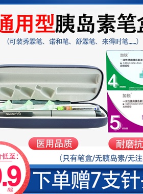胰岛素笔盒通用型金属材质收纳盒可适用诺和笔舒霖笔预充笔来得时